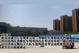 果然视频|提高效率，解决考试难！济南摩托车驾考半天就能拿证！图片
