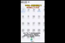 今年五一放假安排来了！本周要上六天班图片