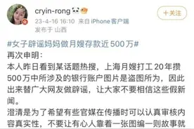 妈妈做月嫂20年存款500万？当事人回应图片