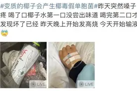 喝一口就进急诊？这种椰子可千万别乱喝！图片