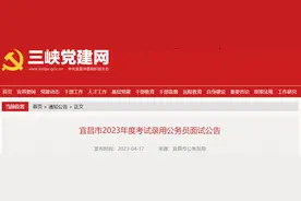 2565人！宜昌考录公务员面试公告图片