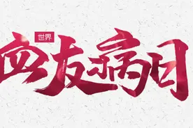 世界血友病日丨关爱“玻璃人”，从了解他们开始图片