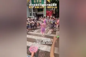 热闻| 当事人：很崩溃！女子泼水节被围攻撕雨衣，官方介入调查图片