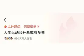 相当炸裂！大学生运动会开幕式有多会玩？图片