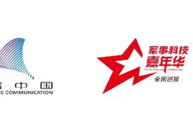 “玩”转先进军事装备！军事科技嘉年华全国巡展（重庆万盛站）即将启动图片
