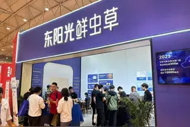 第108届全国糖酒会：东阳光鲜虫草成展会“顶流” “鲜”启虫草加盟财富风口图片