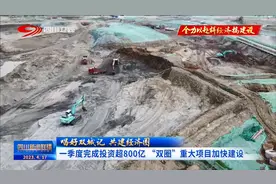 四川新闻联播丨一季度完成投资超800亿 “双圈”重大项目加快建设图片