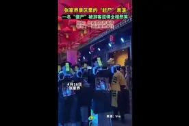 张家界景区里的“赶尸”表演，一名“僵尸”被游客逗得全程憋笑图片