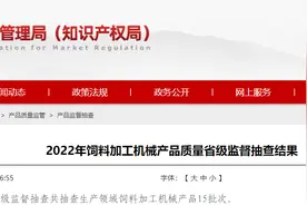山东省市场监督管理局抽查饲料加工机械产品15批次 未发现不合格项目图片