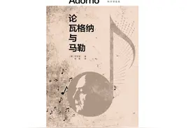 双面瓦格纳：反犹主义帮凶还是现代艺术的先驱？图片