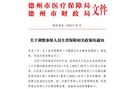 官宣！德州出台生育保障新政！政策范围内分娩医疗费100%报销图片