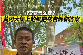72变怎么变？黄河大集上的纸翻花告诉你答案图片