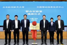 中国移动信息技术中心与北京航空航天大学成立联合实验室图片
