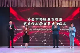 济南市特殊教育联盟首届校园读书节启幕图片