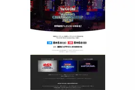 《游戏王：大师决斗》世界锦标赛8月5日在东京举办图片