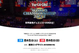 《游戏王：大师决斗》世界锦标赛8月5日在东京举办图片