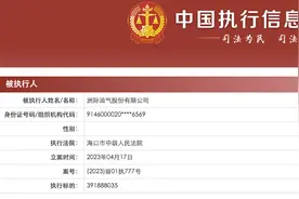 洲际油气公司再成被执行人，执行标的近4亿元图片