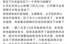 喝一口就进急诊室？广东人注意，这种椰子水可千万别乱喝！图片