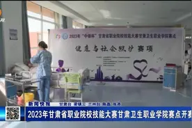【短视频】2023年甘肃省职业院校技能大赛甘肃卫生职业学院赛点开赛图片