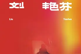 易烊千玺将发新专辑《刘艳芬》，专辑封面使用巩俐旧照图片