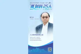 “港”创科25人｜独家对话中科院院士、有机分子学家黄乃正：人文精神是科研之魂图片