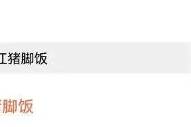 交易额增速87%！网络热梗背后，猪脚饭何以吃出“男人的浪漫”？图片