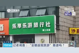 记者调查：“全额返现旅游”靠谱吗？图片