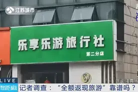 记者调查：“全额返现旅游”靠谱吗？图片