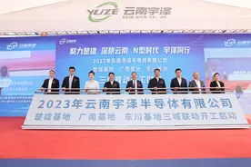 云南宇泽半导体有限公司二期项目点火暨楚雄基地项目开工仪式举行图片
