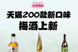 “围炉煮茶”后“青梅煮酒”火了 200款新口味梅子酒上新天猫图片