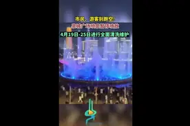 市民、游客别跑空!泉城广场喷泉暂停喷放图片