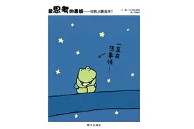 《爱思考的青蛙——夜晚从哪里来？》｜每日一书图片