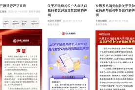 邀你贷款小心是“李鬼”！湖南多家金融机构声明未与任何中介合作图片