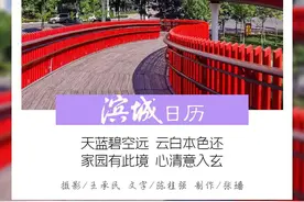 滨城日历｜2023年4月19日图片