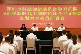 深圳市科技创新委召开主题教育动员部署会图片