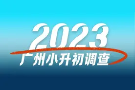 广州小升初调查：开放日扎堆、家长蜂拥，校内暗藏投简历玄机图片