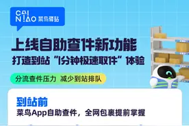 菜鸟驿站再升级：上线自助查件新功能，目标实现“1分钟极速取件”图片