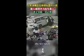 小车误碾压在麻袋玩耍的小孩，路人齐力抬车救人，孩子目前正常图片