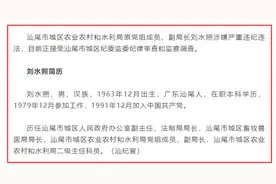 汕尾市城区农业农村和水利局原党组成员、副局长刘水照被查图片