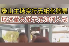 果然视频丨无纸化购票如何进入泰山队主场？球迷董大姐为您示范图片