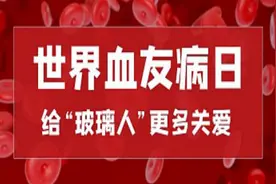 【健康科普】走进“血友病”——关爱“玻璃人”，让生命不脆弱图片
