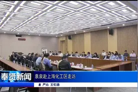 袁泉赴上海化工区走访调研视频封面