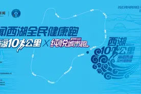 跑进千年画卷 “潮闻西湖全民健康跑”来了图片