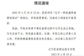 网传“辽宁一职校教师查寝放狠话”？校方：已停止涉事人员工作图片