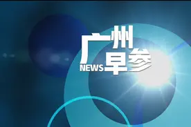 早参 | 广州公办幼儿园保教费收费标准拟调整；今天夜间起雨势明显图片
