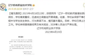 辽宁机电职院通报“教师查寝放狠话”图片