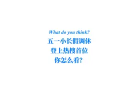What do you think丨“五一调休”引热议！你怎么看？图片