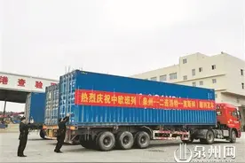 泉州开通第四条中欧班列出境通道 运输时间再缩减1—2天图片