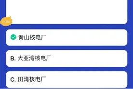 “秦山有约”核科普大赛 | 我国第一座自行设计、建造的核电站在哪里图片