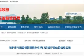 湖南省湘乡市市场监督管理局2023年3月份行政处罚信息公示图片